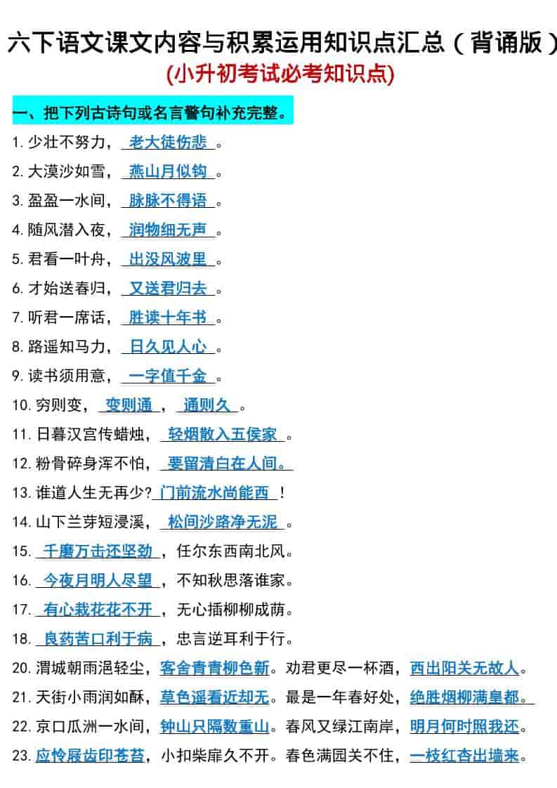 六年级下语文小升初期末必考知识点mc69.cn - 副业项目分享,互联网学习资源,考公考研资料,虚拟资料与创业思路天璇笔记网