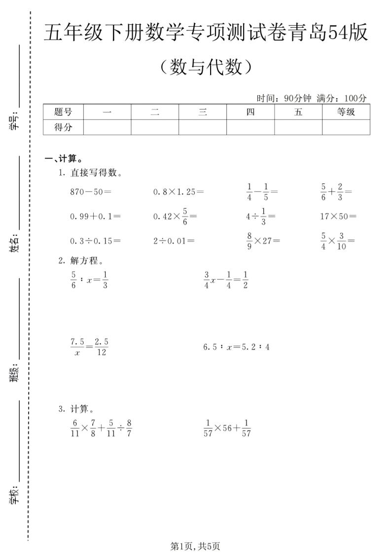 五年级下数学数与代数专项测试卷1《青岛五四版》mc69.cn - 副业项目分享,互联网学习资源,考公考研资料,虚拟资料与创业思路天璇笔记网