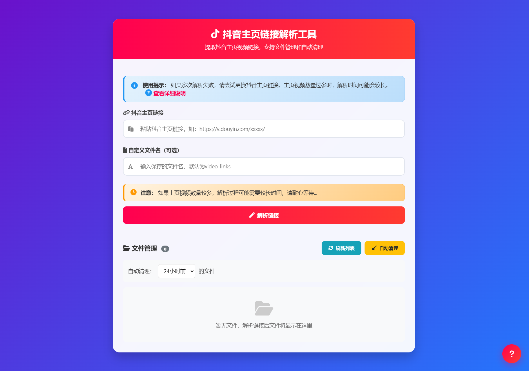 抖音主页视频链接解析工具源码mc69.cn - 副业项目分享,互联网学习资源,考公考研资料,虚拟资料与创业思路天璇笔记网