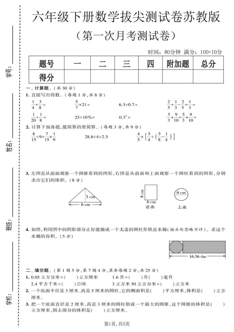 六年级下数学第一次月考拔尖测试卷《苏教版》mc69.cn - 副业项目分享,互联网学习资源,考公考研资料,虚拟资料与创业思路天璇笔记网