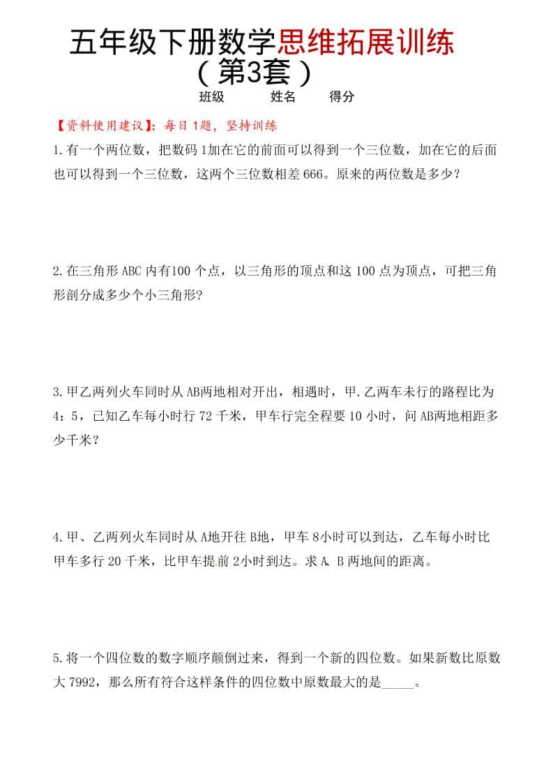 五年级下数学思维拓展训练（第3套）mc69.cn - 副业项目分享,互联网学习资源,考公考研资料,虚拟资料与创业思路天璇笔记网