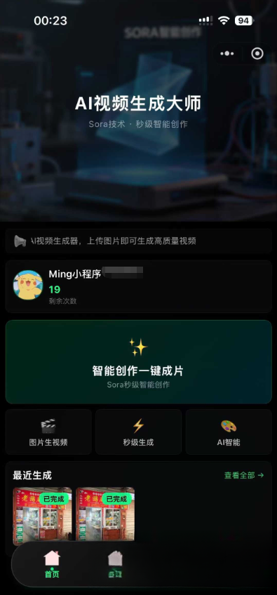 AI图生视频小程序源码Sora2小程序源码带前端和后端mc69.cn - 副业项目分享,互联网学习资源,考公考研资料,虚拟资料与创业思路天璇笔记网
