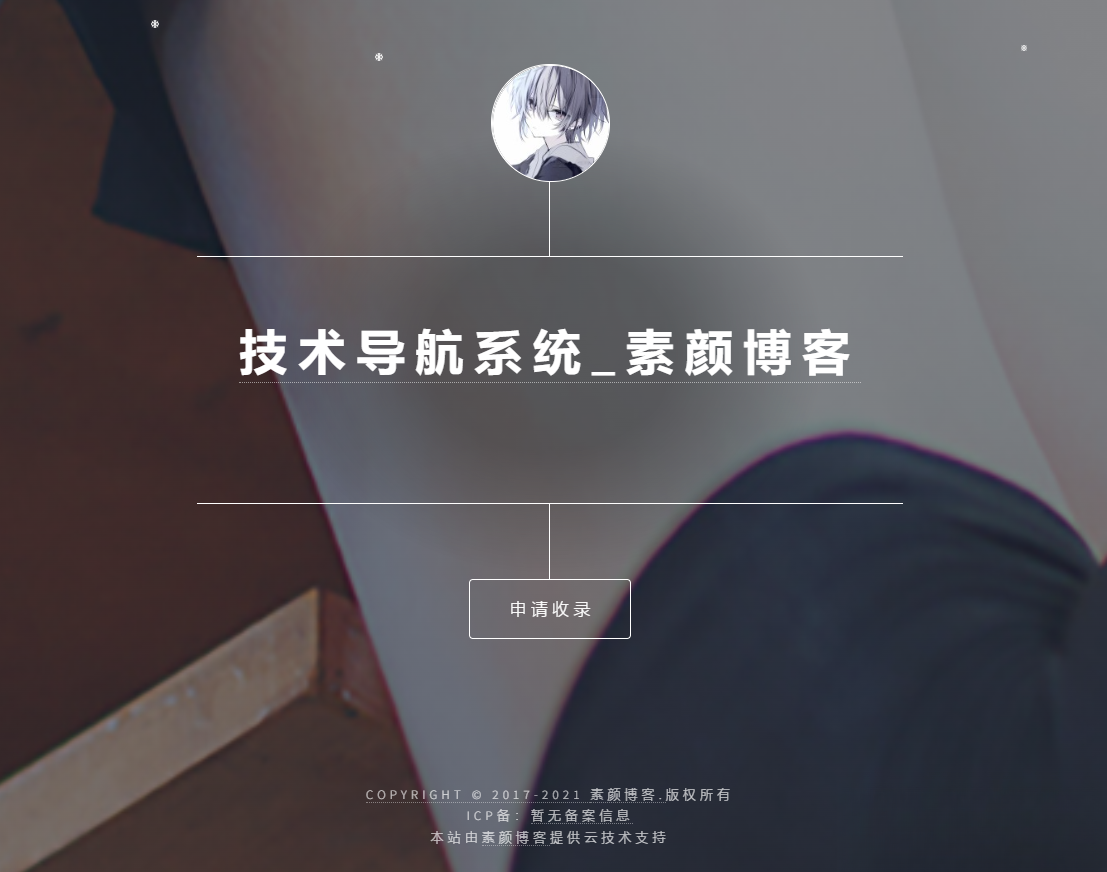 开源PHP个人技术导航系统网站源码 带后台mc69.cn - 副业项目分享,互联网学习资源,考公考研资料,虚拟资料与创业思路天璇笔记网