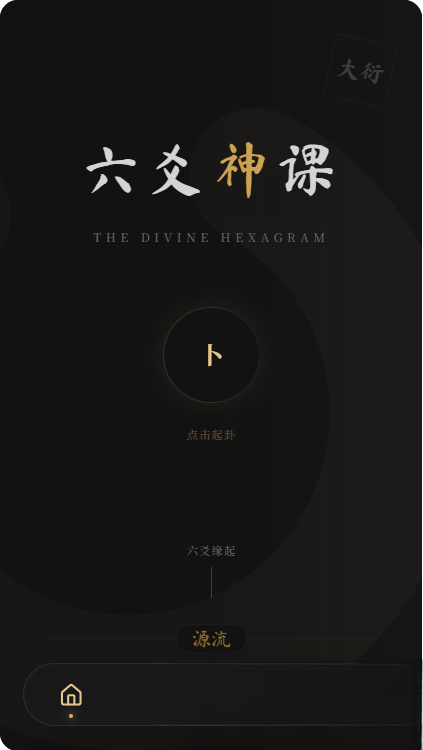 六爻前端工具全源 无需后端支持mc69.cn - 副业项目分享,互联网学习资源,考公考研资料,虚拟资料与创业思路天璇笔记网