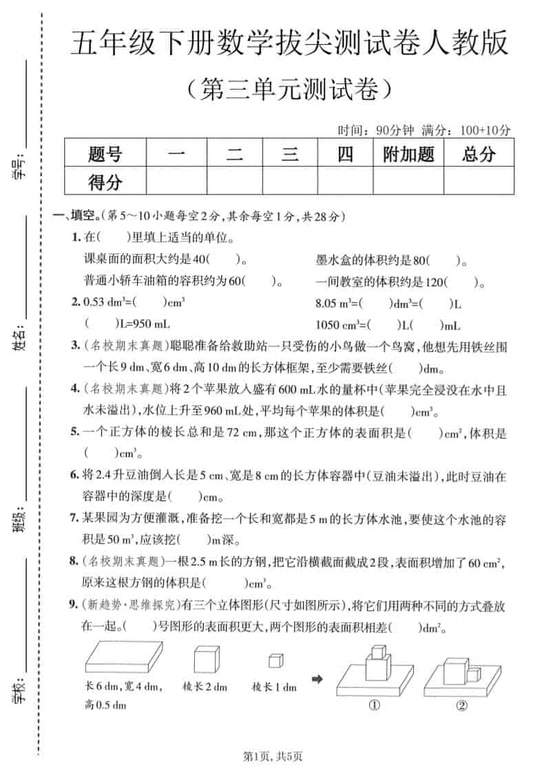 五年级下数学第三单元拔尖测试卷《人教版》mc69.cn - 副业项目分享,互联网学习资源,考公考研资料,虚拟资料与创业思路天璇笔记网