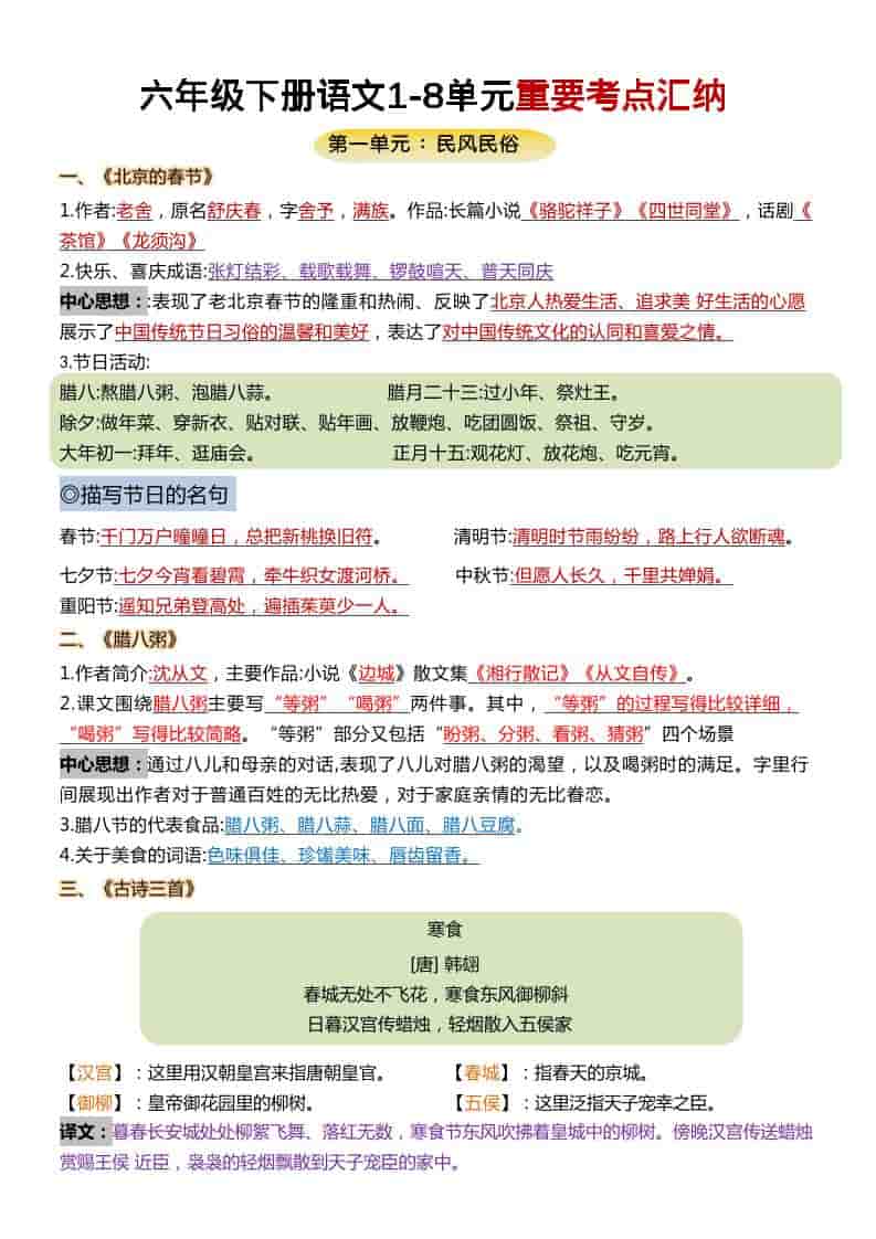 六年级下语文1-8单元重要考点汇总mc69.cn - 副业项目分享,互联网学习资源,考公考研资料,虚拟资料与创业思路天璇笔记网
