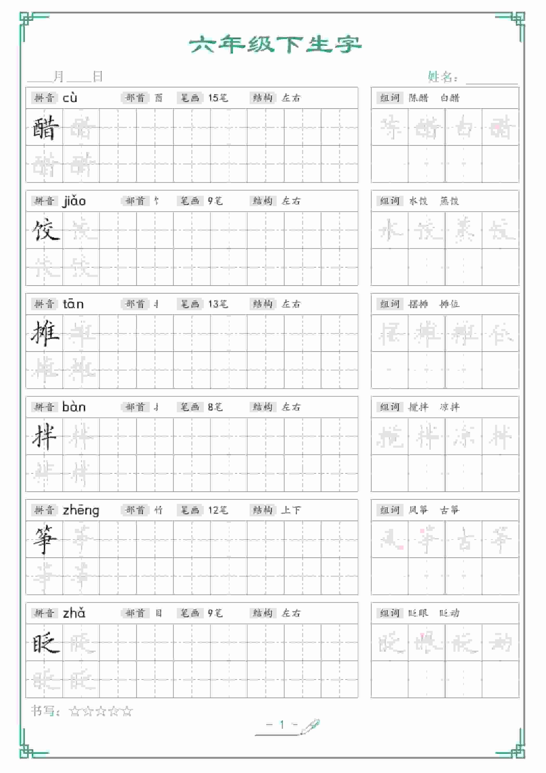 六年级下语文生字词语字帖mc69.cn - 副业项目分享,互联网学习资源,考公考研资料,虚拟资料与创业思路天璇笔记网