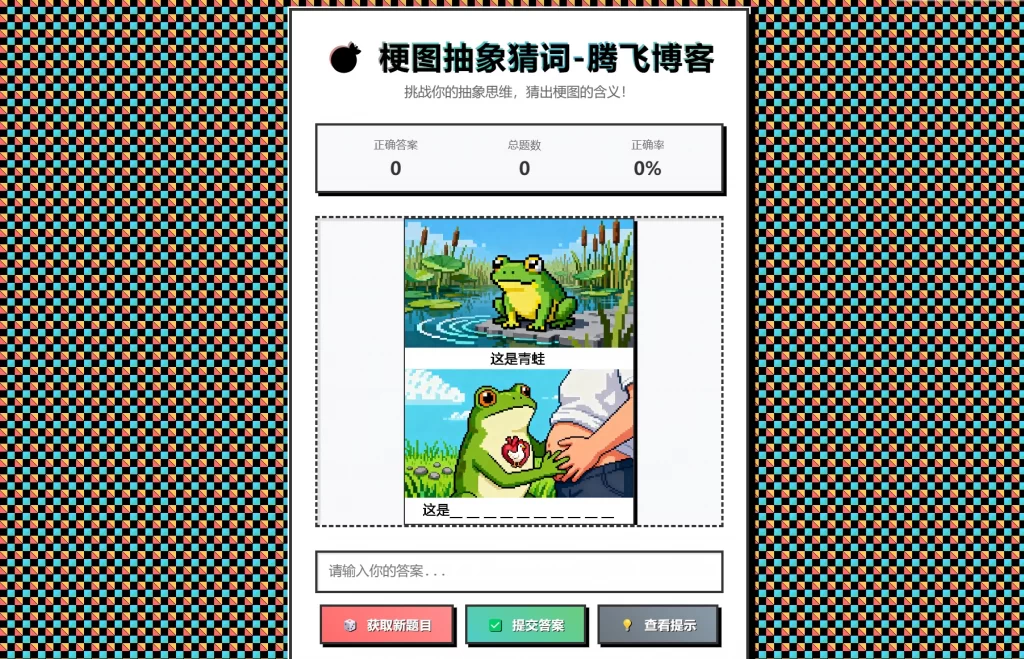 梗图抽象猜词单页源码HTML源码mc69.cn - 副业项目分享,互联网学习资源,考公考研资料,虚拟资料与创业思路天璇笔记网