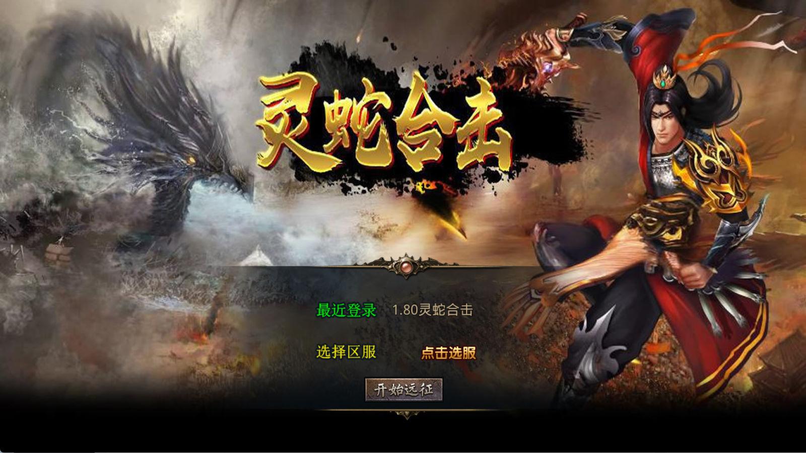 XO三端引擎传奇手游【1.80灵蛇嗜血合击】Win一键服务端+PC安卓苹果三端+加密工具+视频架设教程mc69.cn - 副业项目分享,互联网学习资源,考公考研资料,虚拟资料与创业思路天璇笔记网