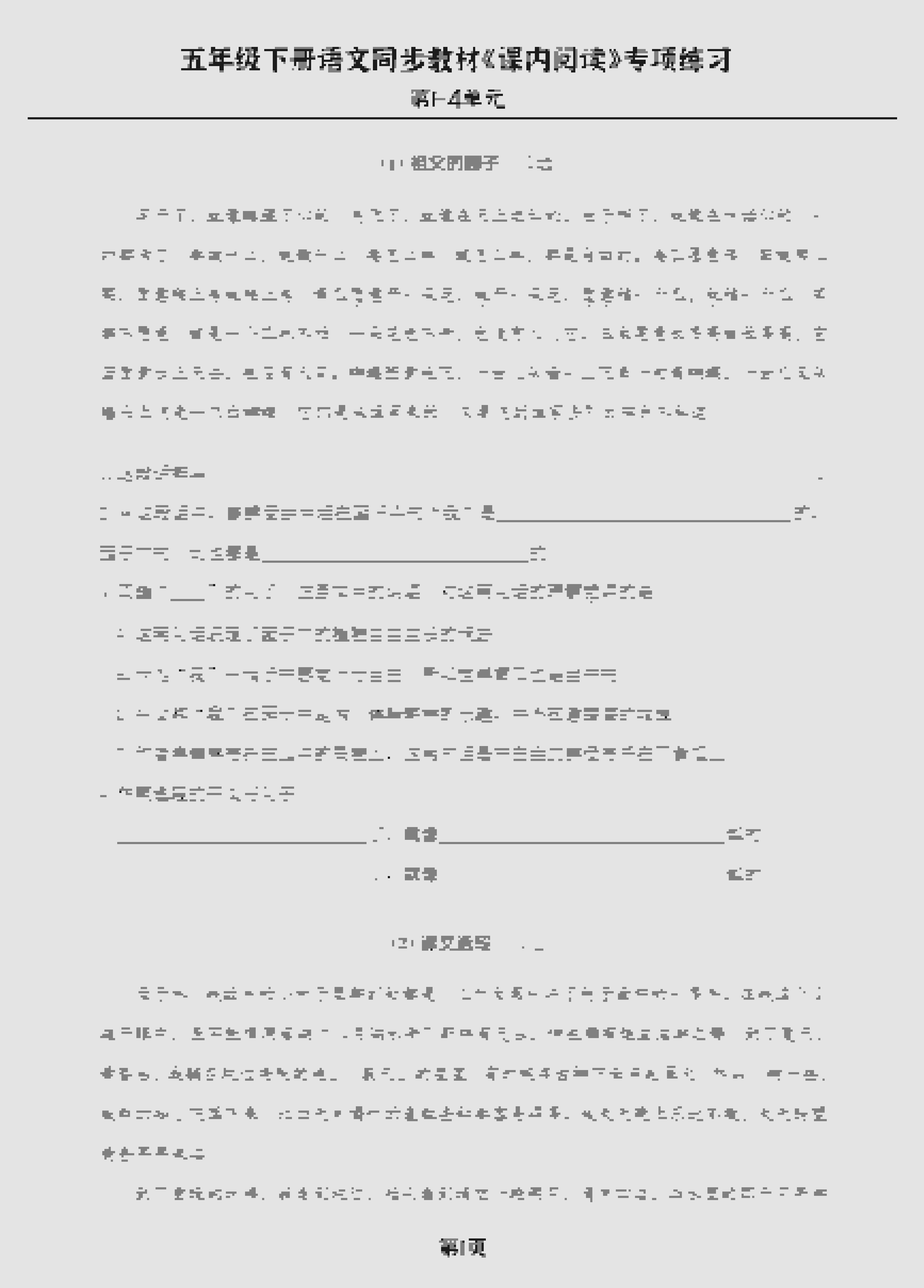 五年级下语文《课内阅读》专练，同步教材1-4单元mc69.cn - 副业项目分享,互联网学习资源,考公考研资料,虚拟资料与创业思路天璇笔记网