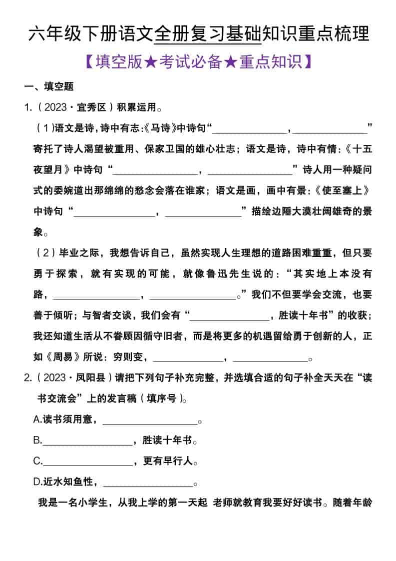 六年级下语文全册复习基础知识重点梳理mc69.cn - 副业项目分享,互联网学习资源,考公考研资料,虚拟资料与创业思路天璇笔记网