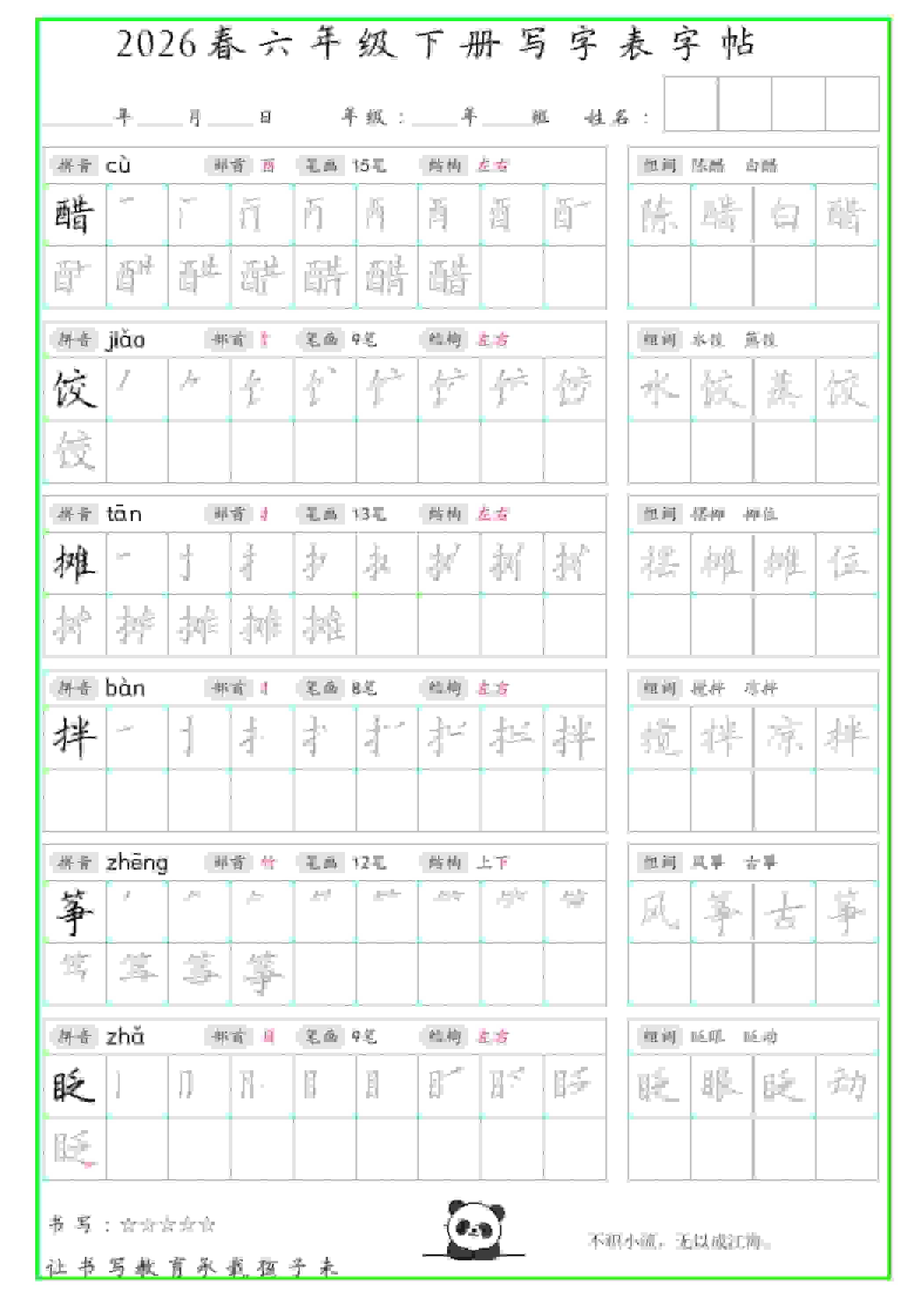 六年级下语文写字表笔顺组词字帖mc69.cn - 副业项目分享,互联网学习资源,考公考研资料,虚拟资料与创业思路天璇笔记网
