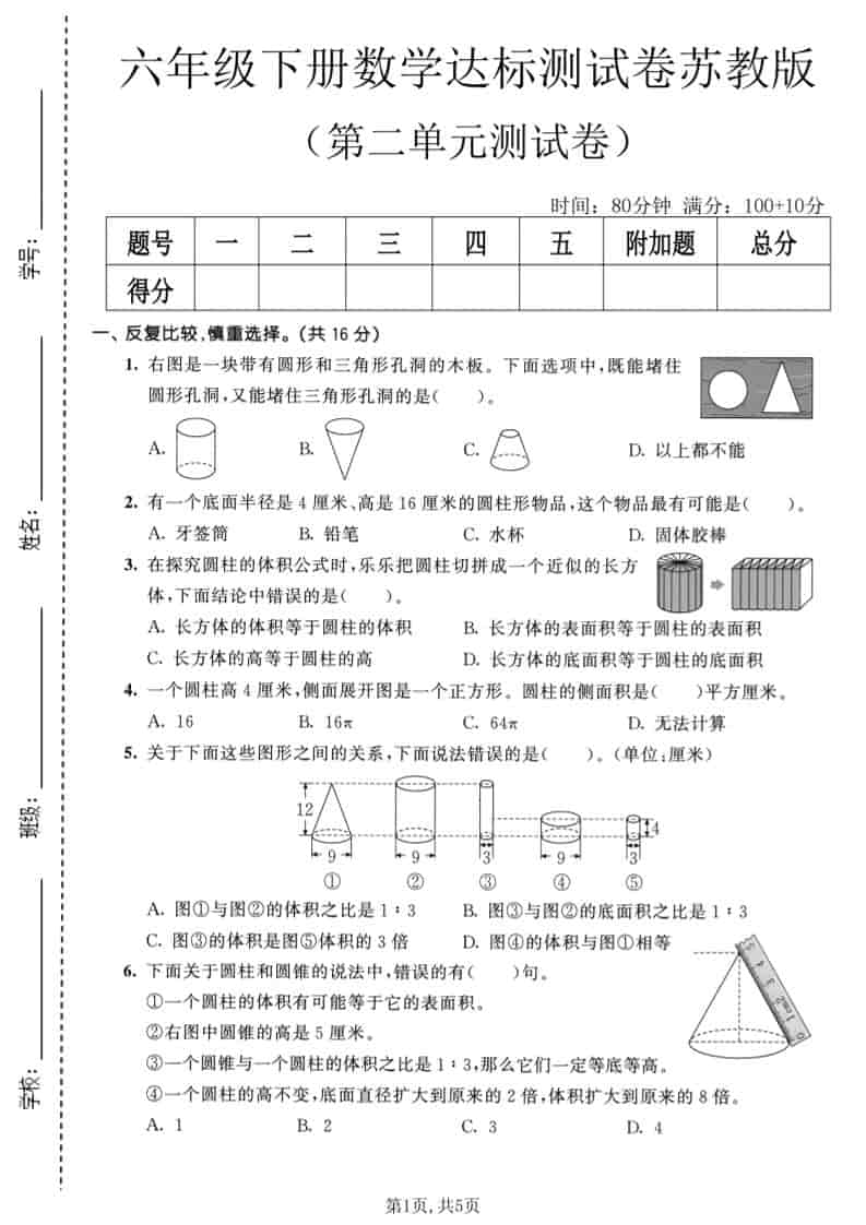 六年级下数学第二单元达标测试卷《苏教版》mc69.cn - 副业项目分享,互联网学习资源,考公考研资料,虚拟资料与创业思路天璇笔记网
