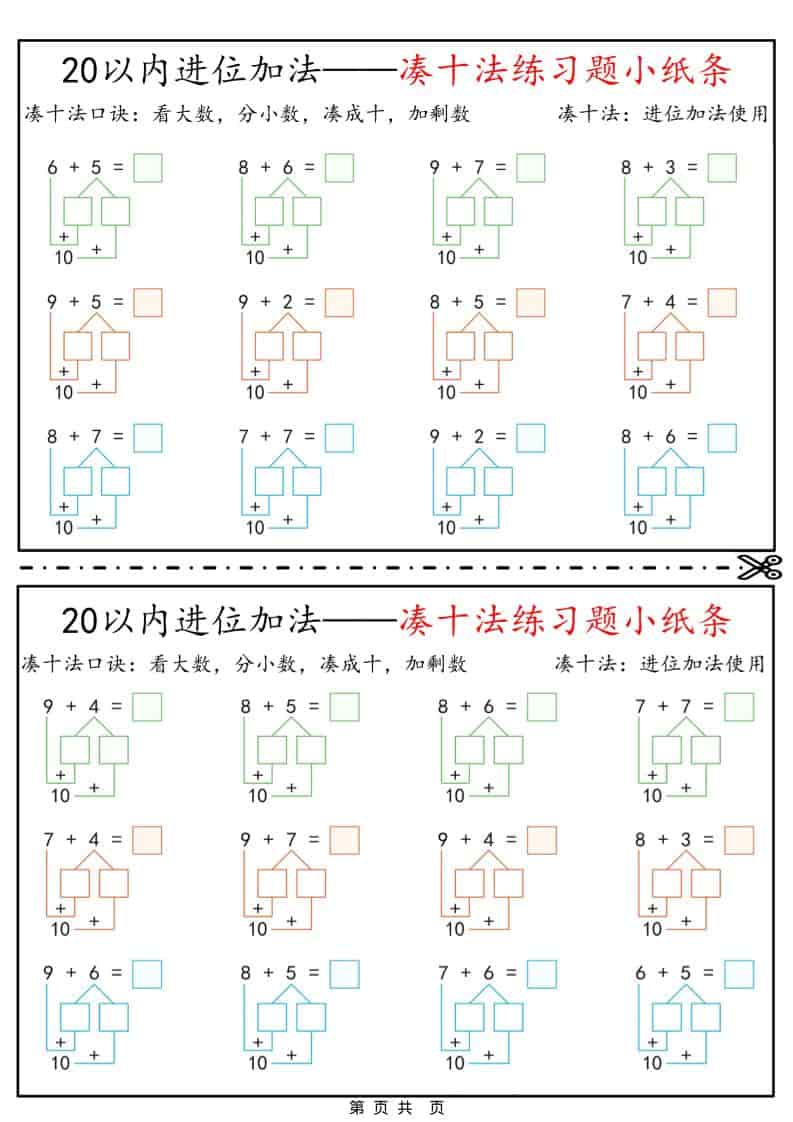 一年级下数学凑十法破十法平十法练习题小纸条mc69.cn - 副业项目分享,互联网学习资源,考公考研资料,虚拟资料与创业思路天璇笔记网