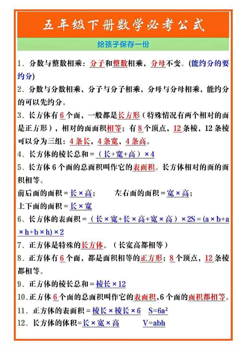 五年级下数学必考重点公式（开学必背）《人教版》mc69.cn - 副业项目分享,互联网学习资源,考公考研资料,虚拟资料与创业思路天璇笔记网