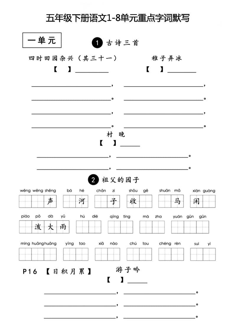 五年级下语文1-8单元重点字词默写mc69.cn - 副业项目分享,互联网学习资源,考公考研资料,虚拟资料与创业思路天璇笔记网