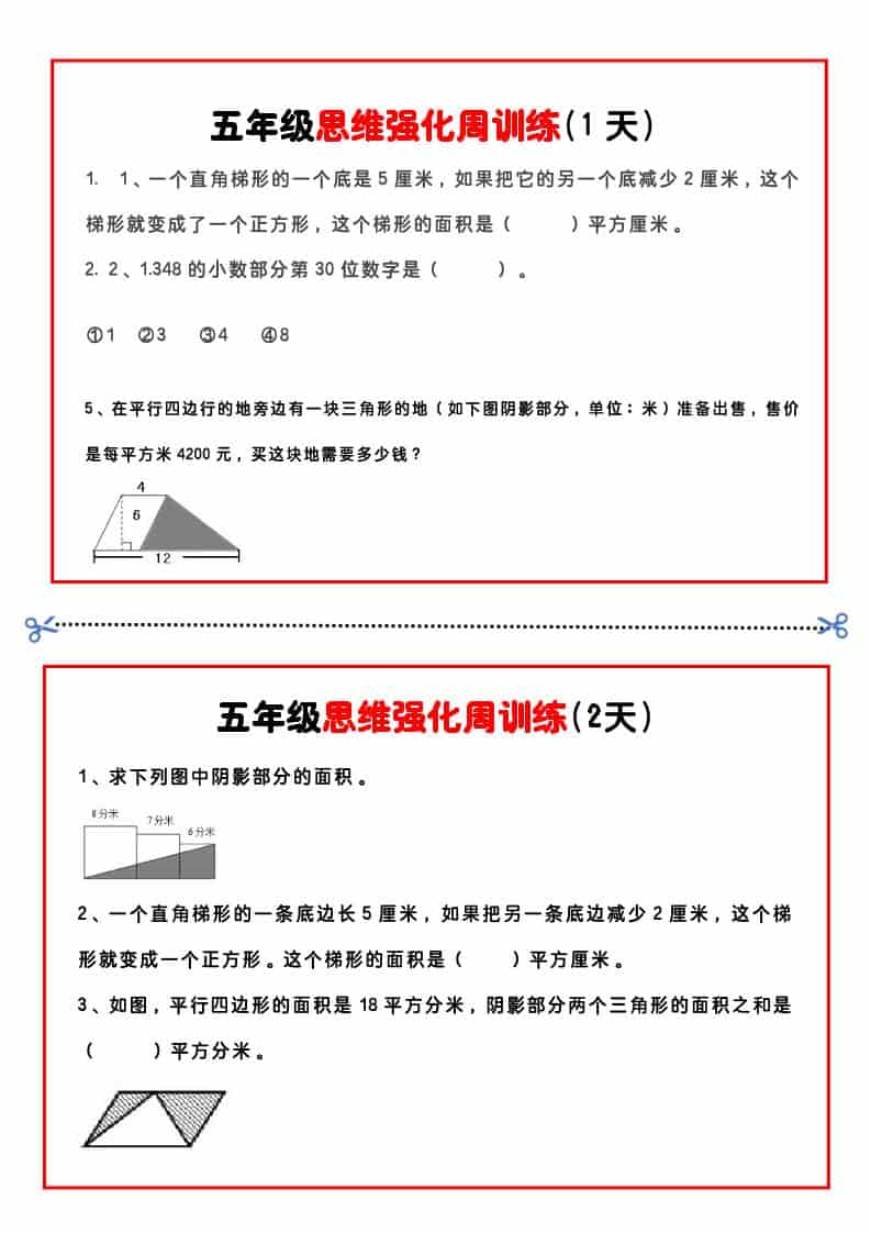 五年级下数学思维强化周训练mc69.cn - 副业项目分享,互联网学习资源,考公考研资料,虚拟资料与创业思路天璇笔记网