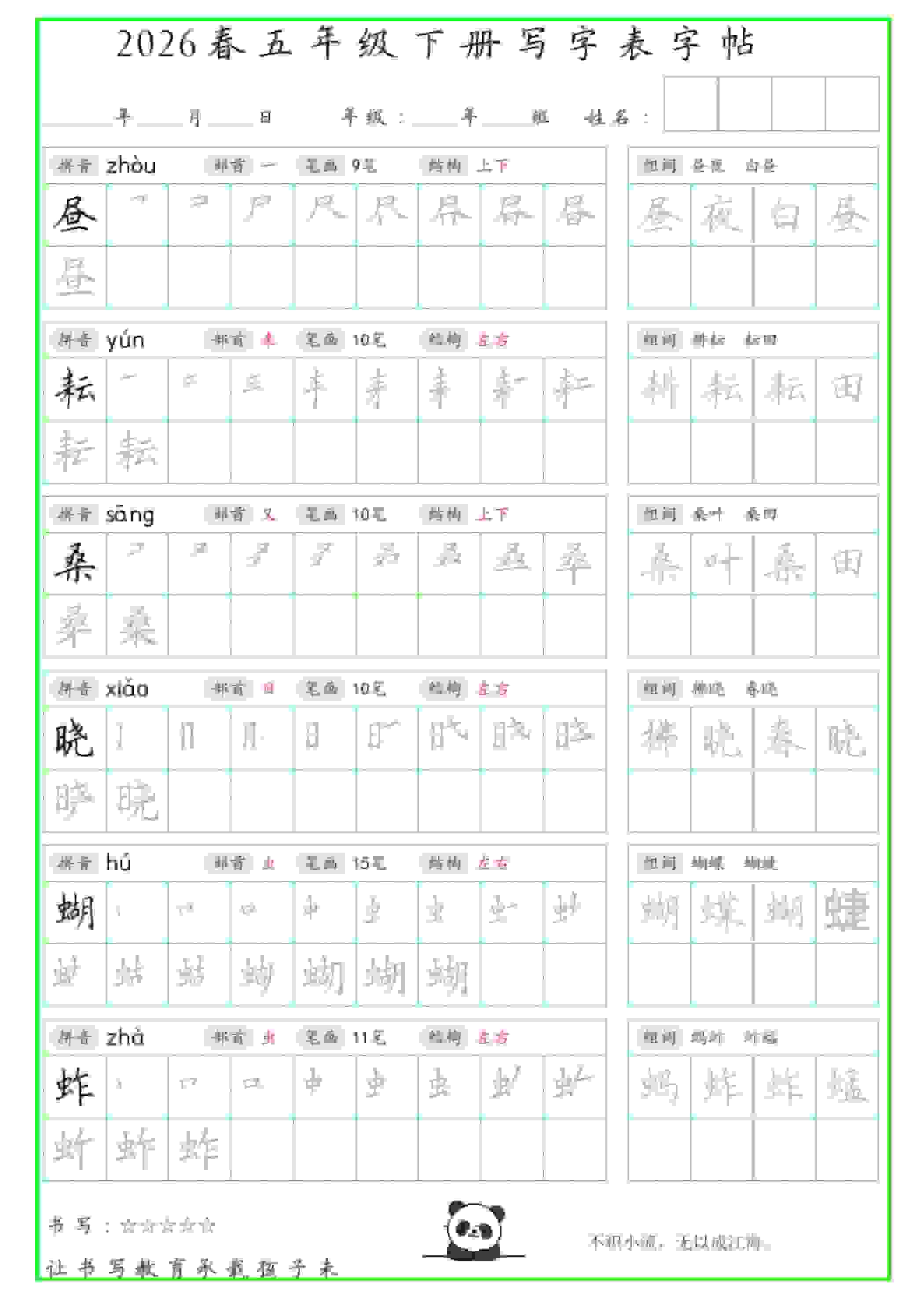 五年级下语文写字表笔顺组词字帖（绿色）mc69.cn - 副业项目分享,互联网学习资源,考公考研资料,虚拟资料与创业思路天璇笔记网