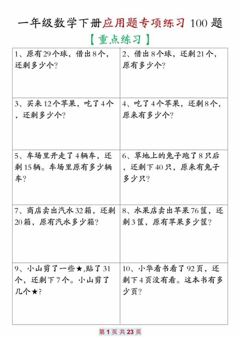 一年级下数学应用题专项练习100题mc69.cn - 副业项目分享,互联网学习资源,考公考研资料,虚拟资料与创业思路天璇笔记网