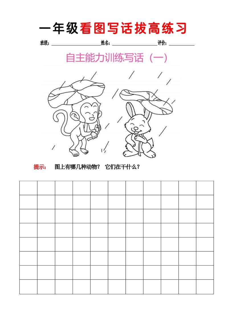 一年级下语文看图写话拔高练习8篇mc69.cn - 副业项目分享,互联网学习资源,考公考研资料,虚拟资料与创业思路天璇笔记网