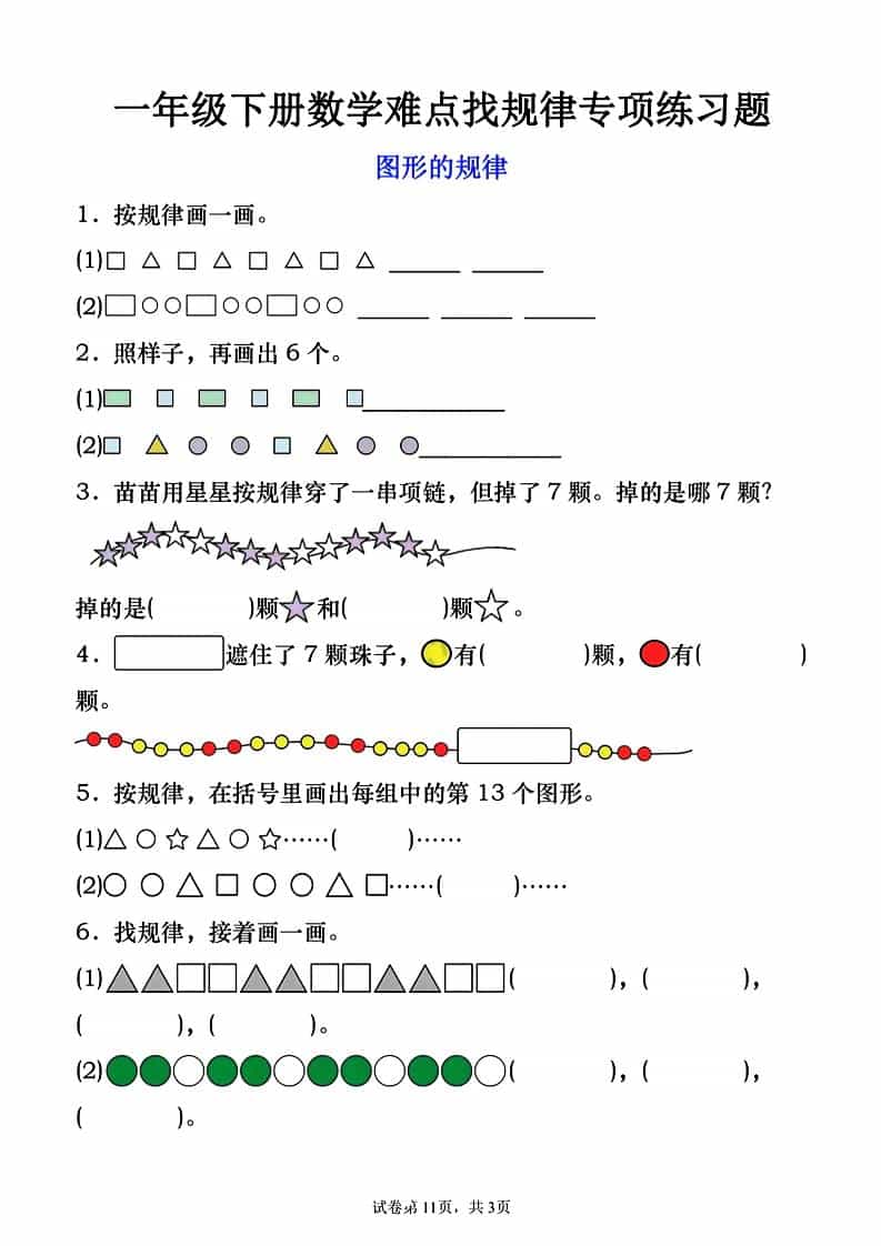 一年级下数学图形的规律专项练习mc69.cn - 副业项目分享,互联网学习资源,考公考研资料,虚拟资料与创业思路天璇笔记网
