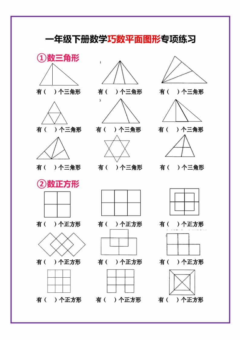 一年级下数学巧数平面图形专项练习mc69.cn - 副业项目分享,互联网学习资源,考公考研资料,虚拟资料与创业思路天璇笔记网