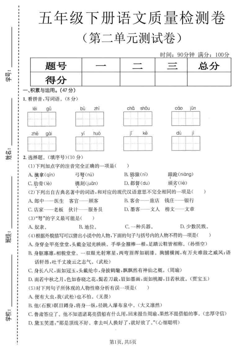 五年级下语文第二单元质量检测卷1mc69.cn - 副业项目分享,互联网学习资源,考公考研资料,虚拟资料与创业思路天璇笔记网