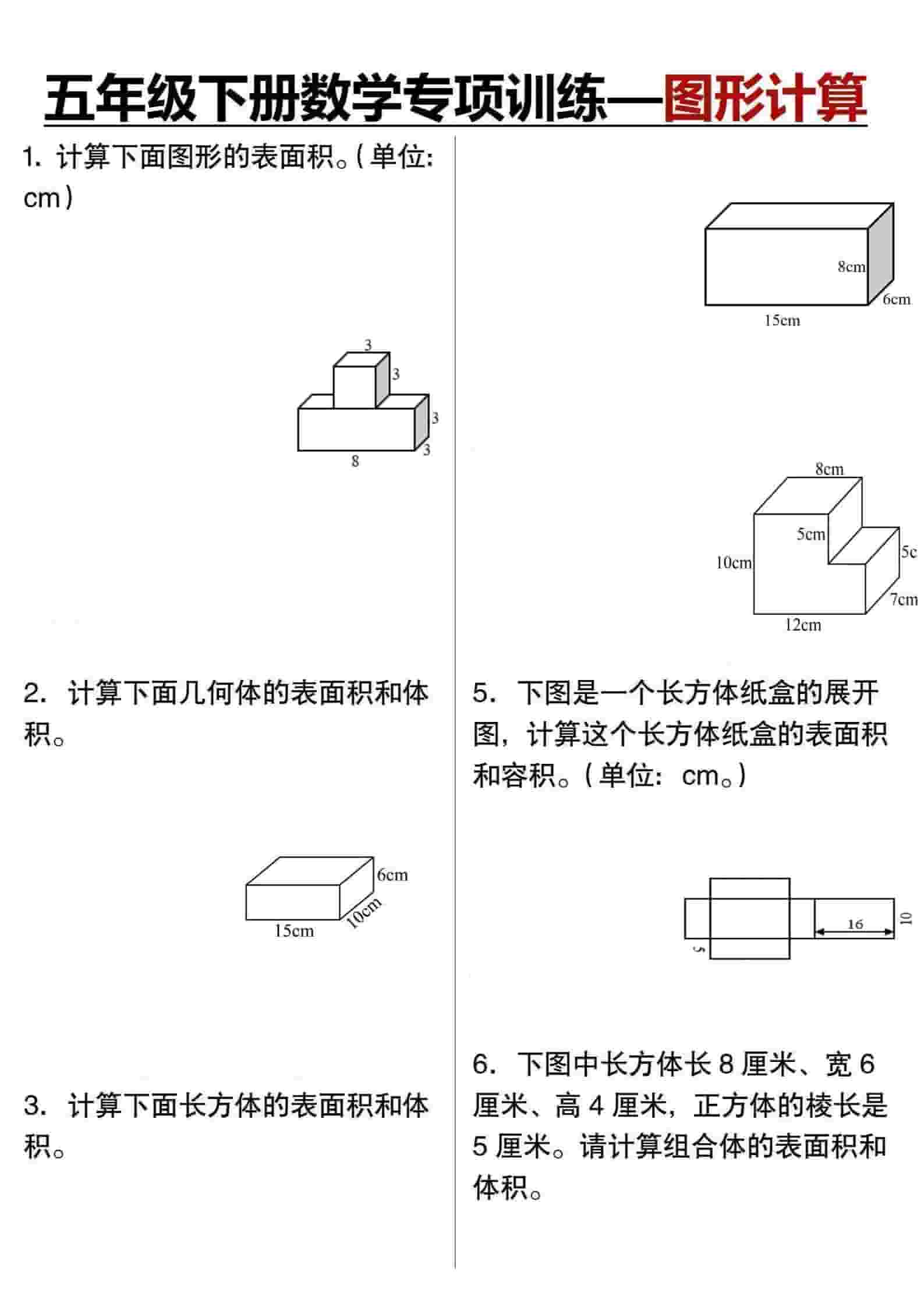 五年级下数学专项训练图形计算mc69.cn - 副业项目分享,互联网学习资源,考公考研资料,虚拟资料与创业思路天璇笔记网