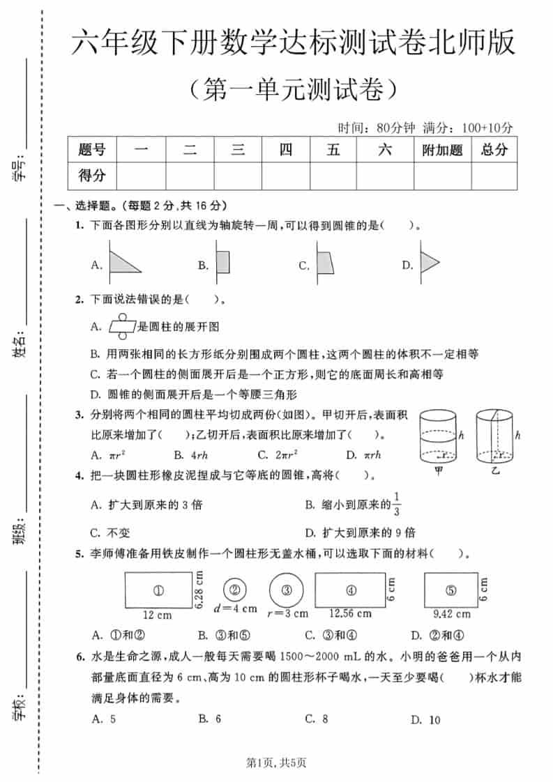 六年级下数学第一单元达标测试卷《北师版》mc69.cn - 副业项目分享,互联网学习资源,考公考研资料,虚拟资料与创业思路天璇笔记网