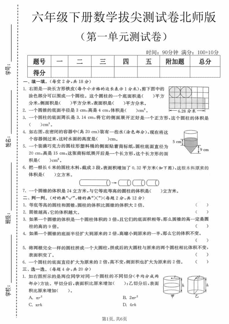 六年级下数学第一单元拔尖测试卷《北师版》mc69.cn - 副业项目分享,互联网学习资源,考公考研资料,虚拟资料与创业思路天璇笔记网