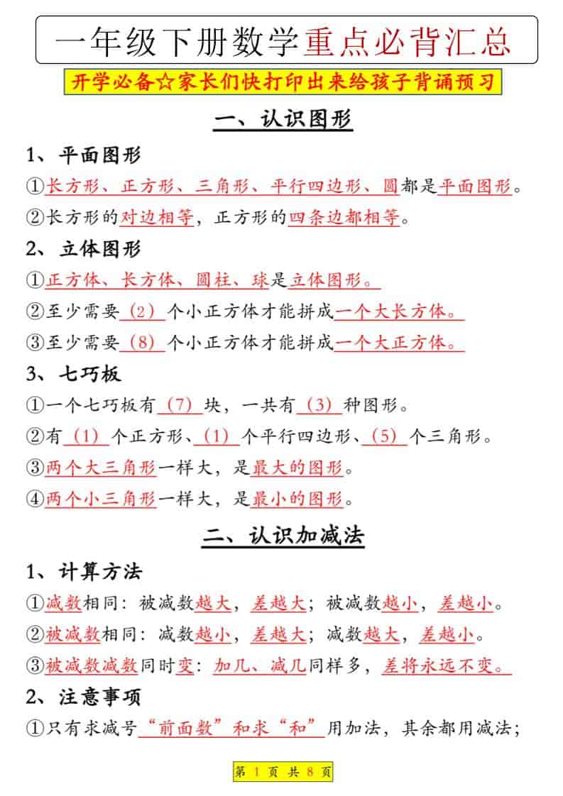 一年级下数学重点必背汇总mc69.cn - 副业项目分享,互联网学习资源,考公考研资料,虚拟资料与创业思路天璇笔记网