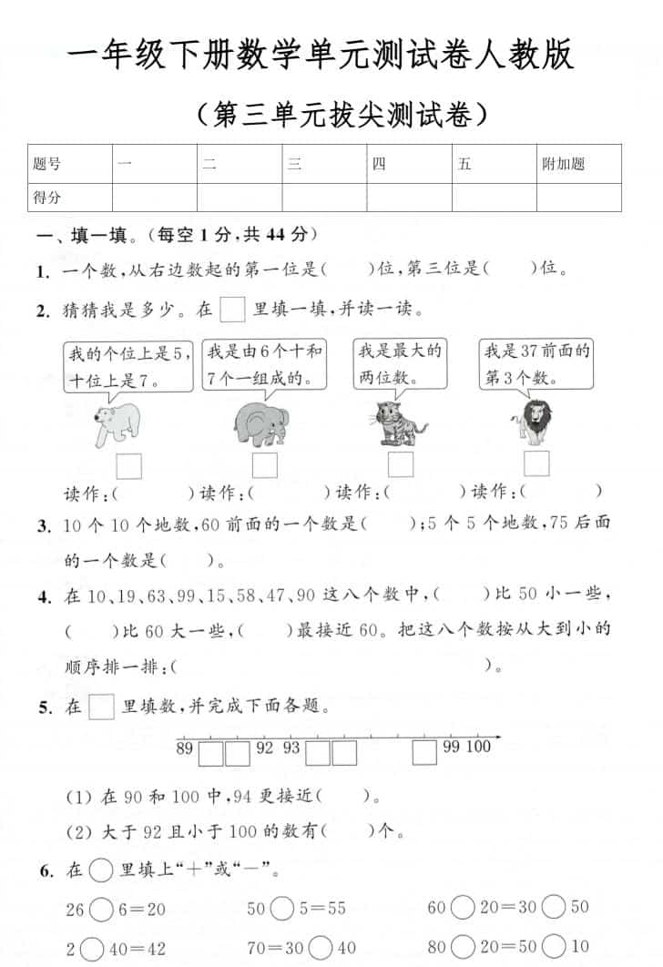 一年级下数学第三单元拔尖测试卷《人教版》mc69.cn - 副业项目分享,互联网学习资源,考公考研资料,虚拟资料与创业思路天璇笔记网
