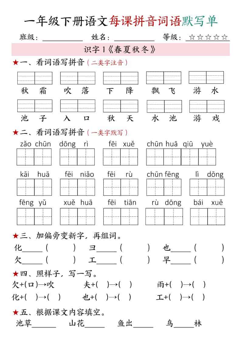 一年级下语文（1-4单元）每课拼音词语默写单mc69.cn - 副业项目分享,互联网学习资源,考公考研资料,虚拟资料与创业思路天璇笔记网