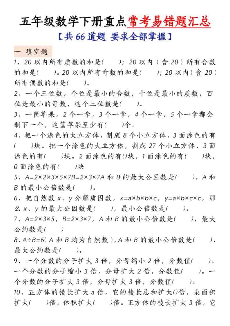 五年级下数学常考易错题汇总mc69.cn - 副业项目分享,互联网学习资源,考公考研资料,虚拟资料与创业思路天璇笔记网