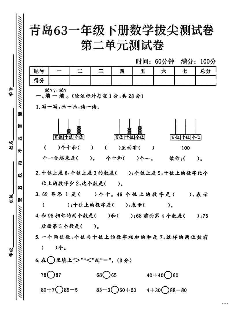 一年级下数学第二单元拔尖测试卷1《青岛63版》mc69.cn - 副业项目分享,互联网学习资源,考公考研资料,虚拟资料与创业思路天璇笔记网