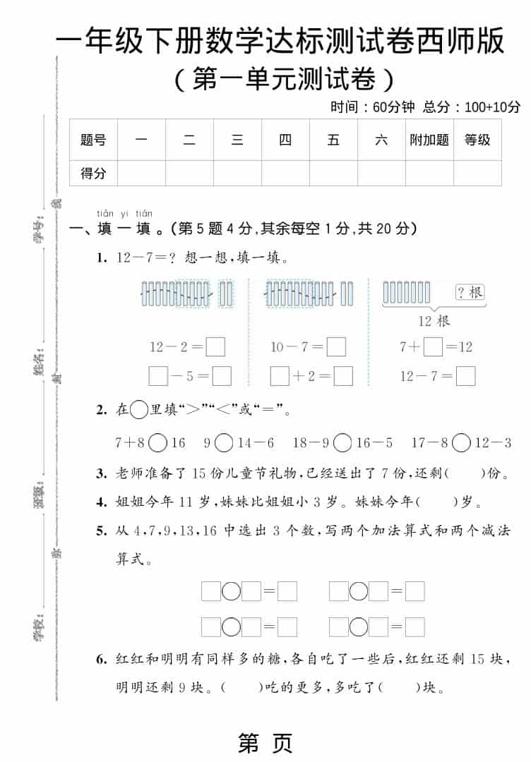 一年级下数学第一单元达标测试卷《西师版》mc69.cn - 副业项目分享,互联网学习资源,考公考研资料,虚拟资料与创业思路天璇笔记网