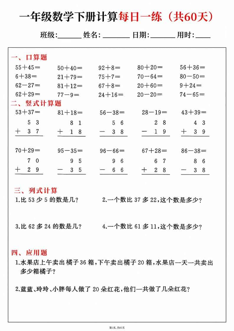 一年级下数学综合计算每日一练60天mc69.cn - 副业项目分享,互联网学习资源,考公考研资料,虚拟资料与创业思路天璇笔记网