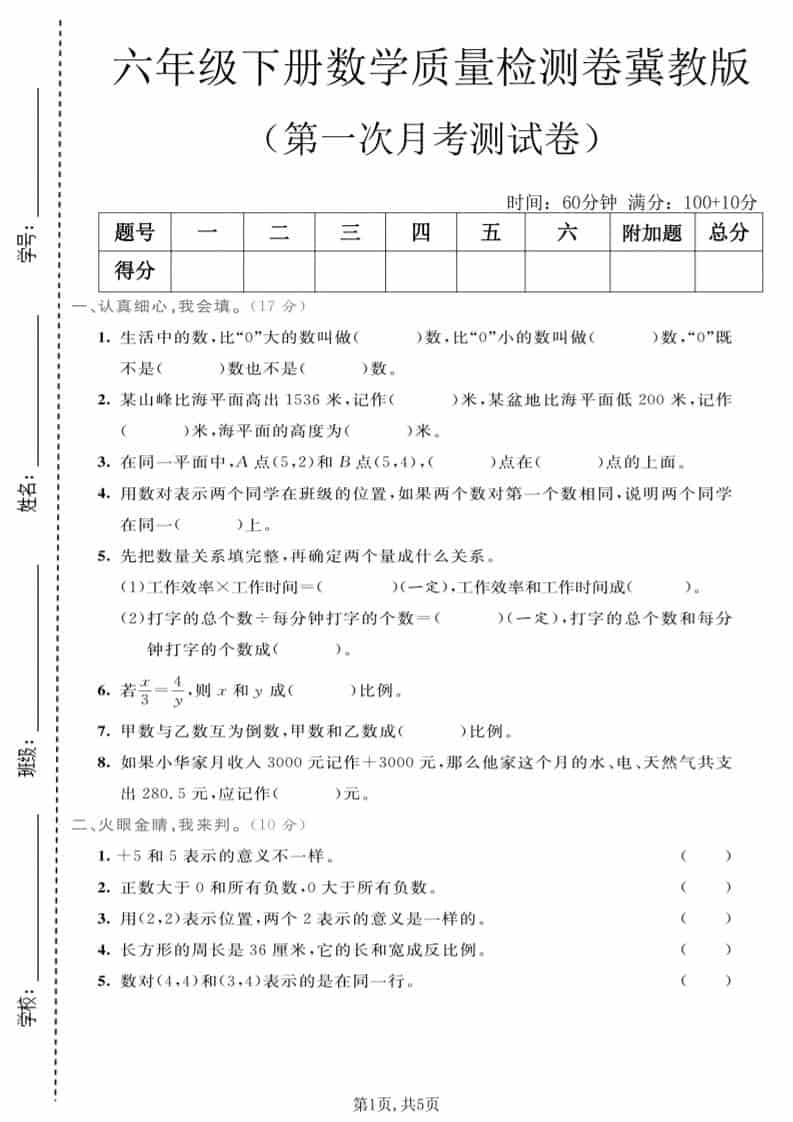 六年级下数学第一次月考质量检测卷《冀教版》mc69.cn - 副业项目分享,互联网学习资源,考公考研资料,虚拟资料与创业思路天璇笔记网