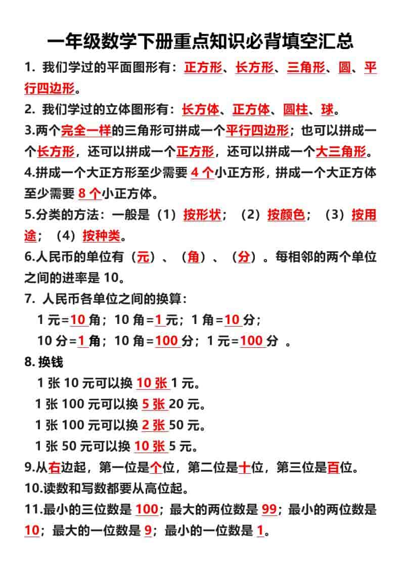 一年级下数学重点必背填空汇总mc69.cn - 副业项目分享,互联网学习资源,考公考研资料,虚拟资料与创业思路天璇笔记网