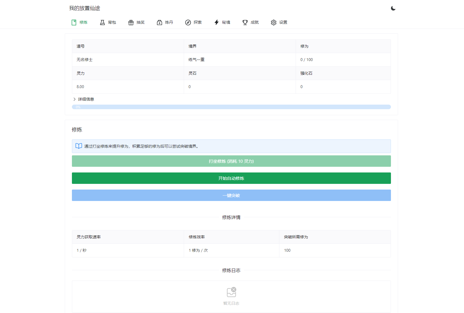 我的放置仙途 修仙类网页文字游戏源码 PC+H5自适应mc69.cn - 副业项目分享,互联网学习资源,考公考研资料,虚拟资料与创业思路天璇笔记网