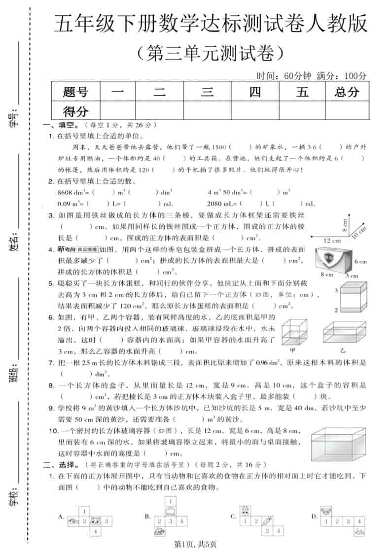 五年级下数学第三单元达标测试卷《人教版》mc69.cn - 副业项目分享,互联网学习资源,考公考研资料,虚拟资料与创业思路天璇笔记网