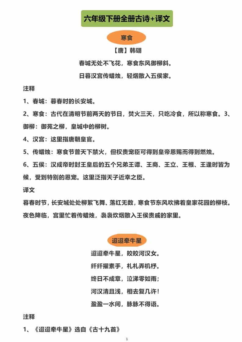 六年级下语文全册古诗+译文mc69.cn - 副业项目分享,互联网学习资源,考公考研资料,虚拟资料与创业思路天璇笔记网