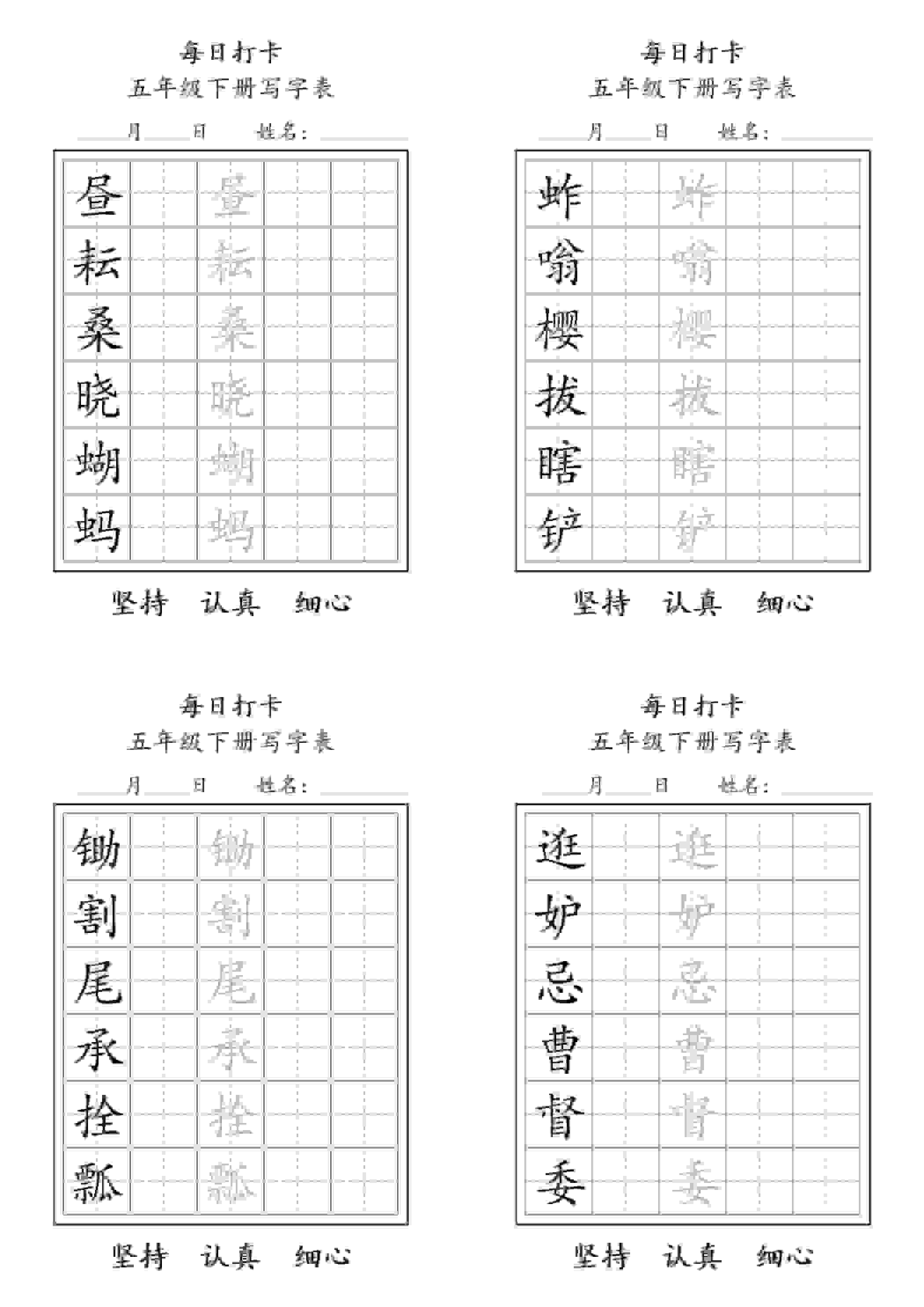 五年级下语文每日练字打卡表mc69.cn - 副业项目分享,互联网学习资源,考公考研资料,虚拟资料与创业思路天璇笔记网