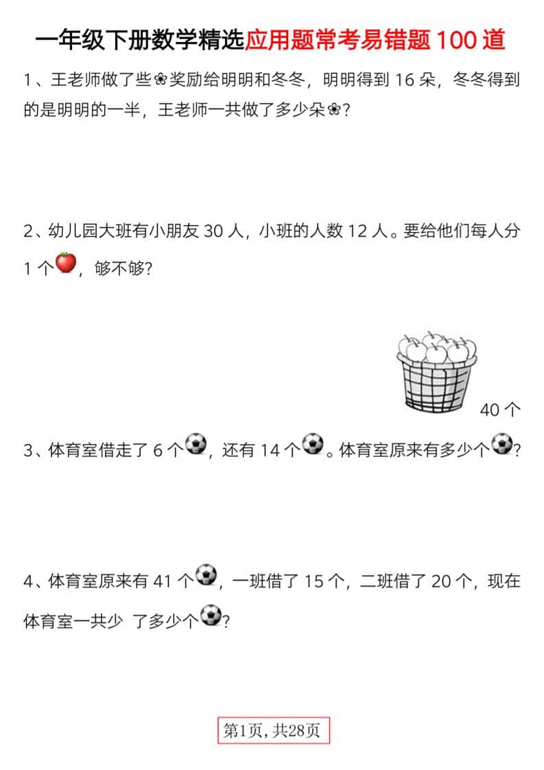一年级下数学精选应用题易错题100道mc69.cn - 副业项目分享,互联网学习资源,考公考研资料,虚拟资料与创业思路天璇笔记网