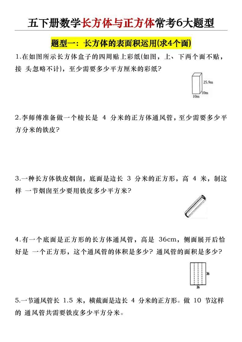 五年级下数学长方体与正方体常考6大题型mc69.cn - 副业项目分享,互联网学习资源,考公考研资料,虚拟资料与创业思路天璇笔记网