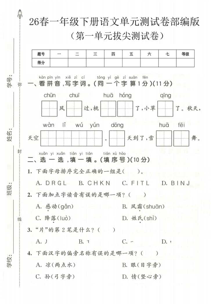 一年级下语文第一单元拔尖测试卷《部编版》mc69.cn - 副业项目分享,互联网学习资源,考公考研资料,虚拟资料与创业思路天璇笔记网