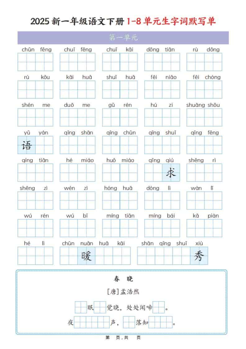 一年级下语文1-8单元生字词默写单（衔接版）mc69.cn - 副业项目分享,互联网学习资源,考公考研资料,虚拟资料与创业思路天璇笔记网