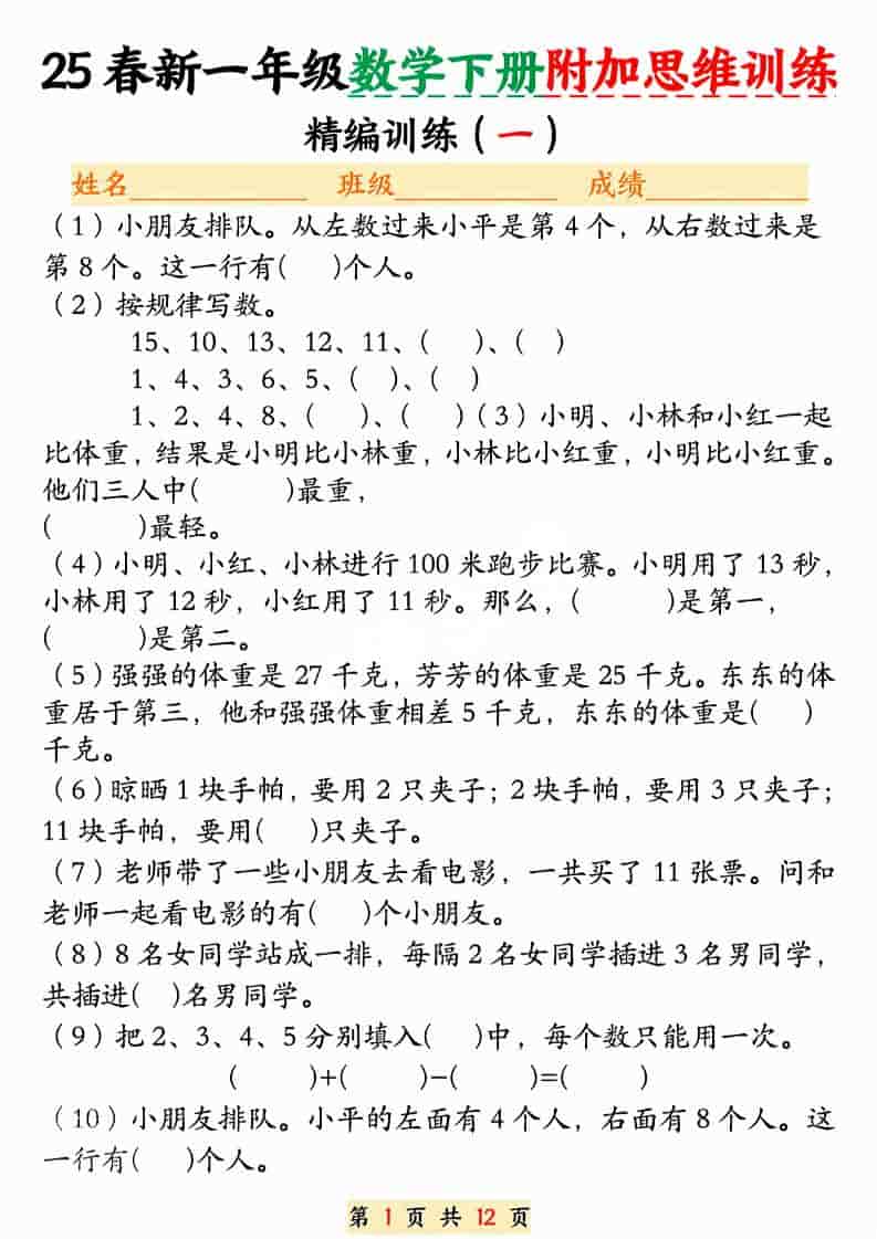 一年级下数学附加思维训练题mc69.cn - 副业项目分享,互联网学习资源,考公考研资料,虚拟资料与创业思路天璇笔记网