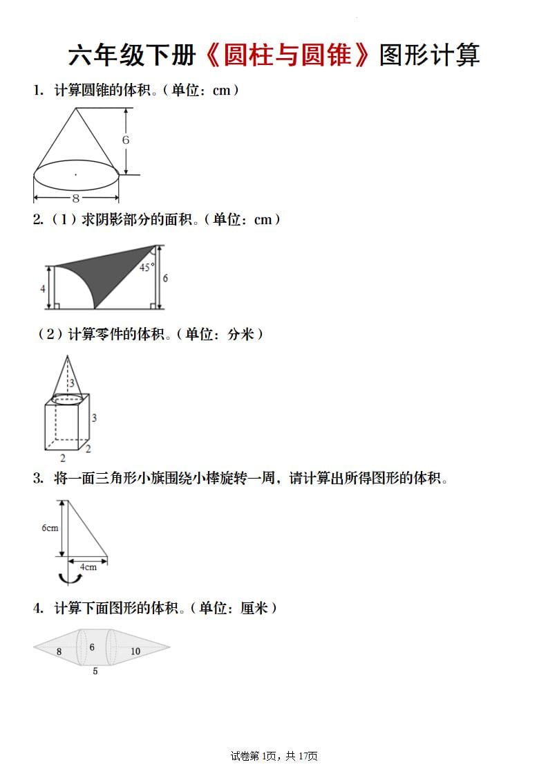 六年级下数学《圆柱与圆锥》图形计算专项练习mc69.cn - 副业项目分享,互联网学习资源,考公考研资料,虚拟资料与创业思路天璇笔记网