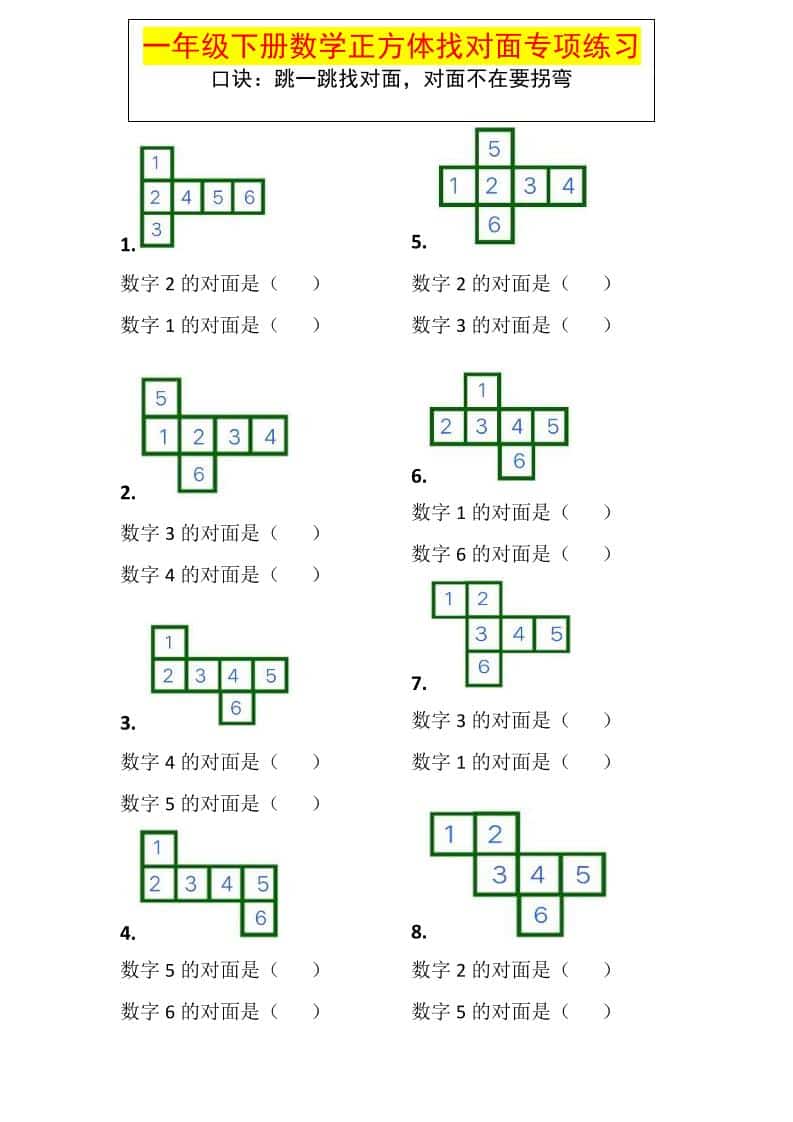 一年级下数学正方体找对面专项练习mc69.cn - 副业项目分享,互联网学习资源,考公考研资料,虚拟资料与创业思路天璇笔记网